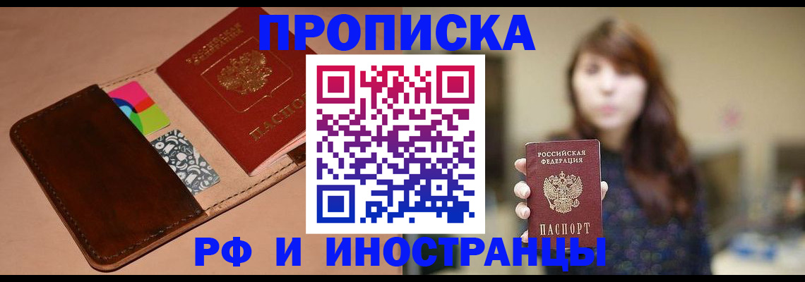 прописка в Балашихе
